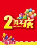 2周年庆