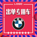 出单专用车