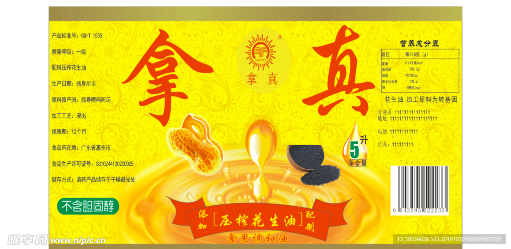 花生油
