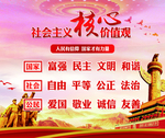 社会主义核心价值观