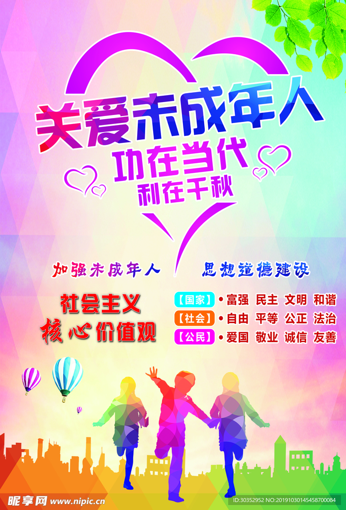 关爱未成年人