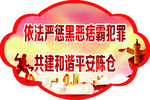 扫黑行动
