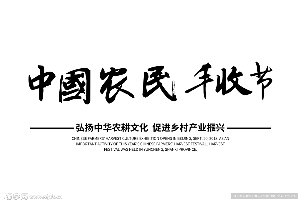 农民丰收节