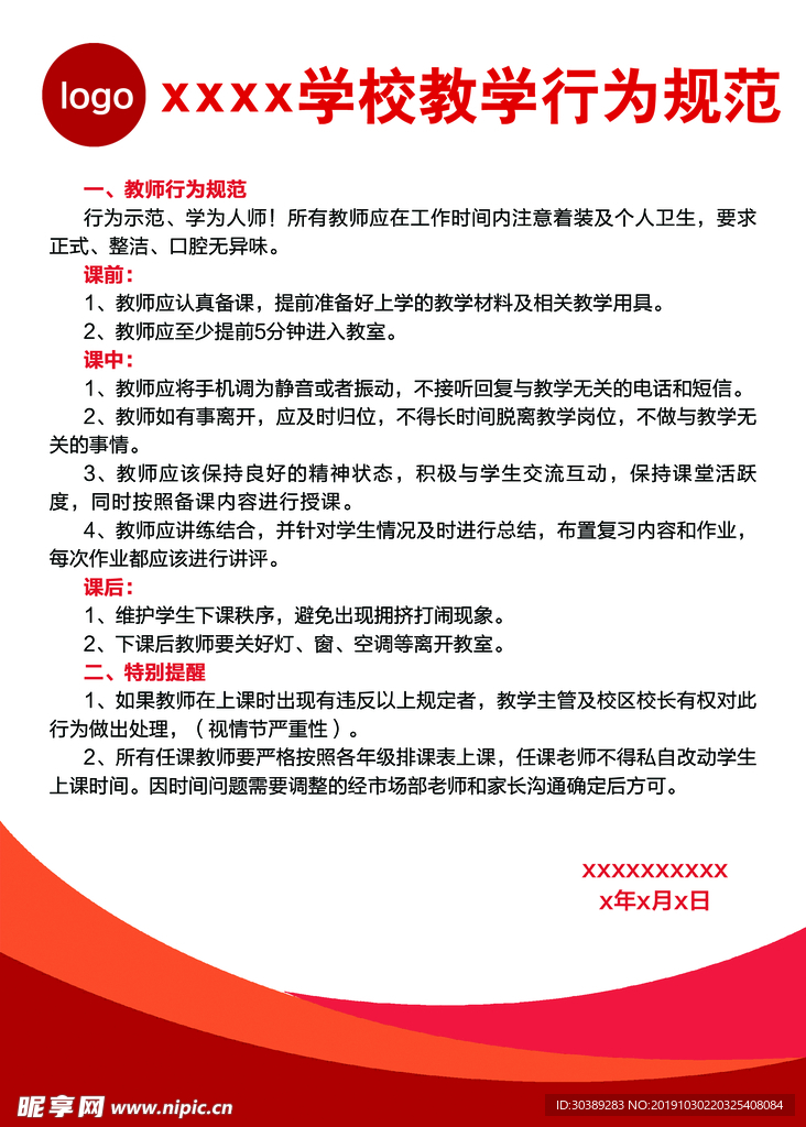 教学行为规范