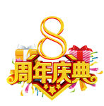 八周年店庆