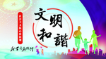 文明和谐