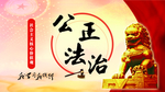 公正法治
