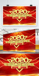 2020年会舞台背景