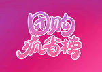 团购疯省榜艺术字字体设计元素