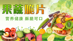 果蔬脆片