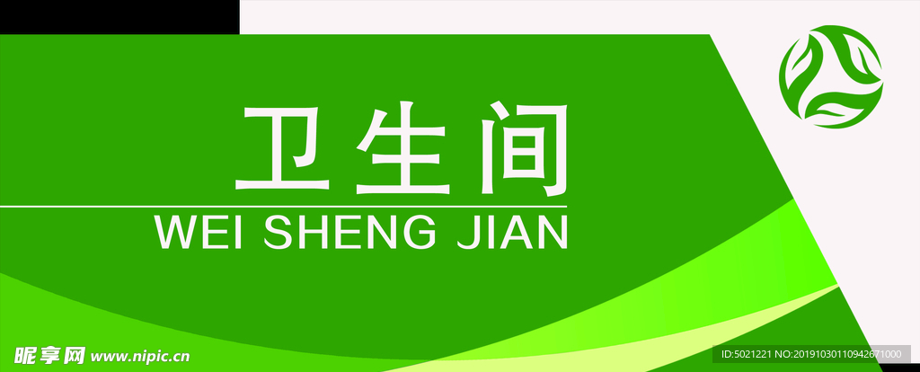 卫生间门牌