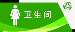 女卫生间门牌