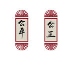 公平公正