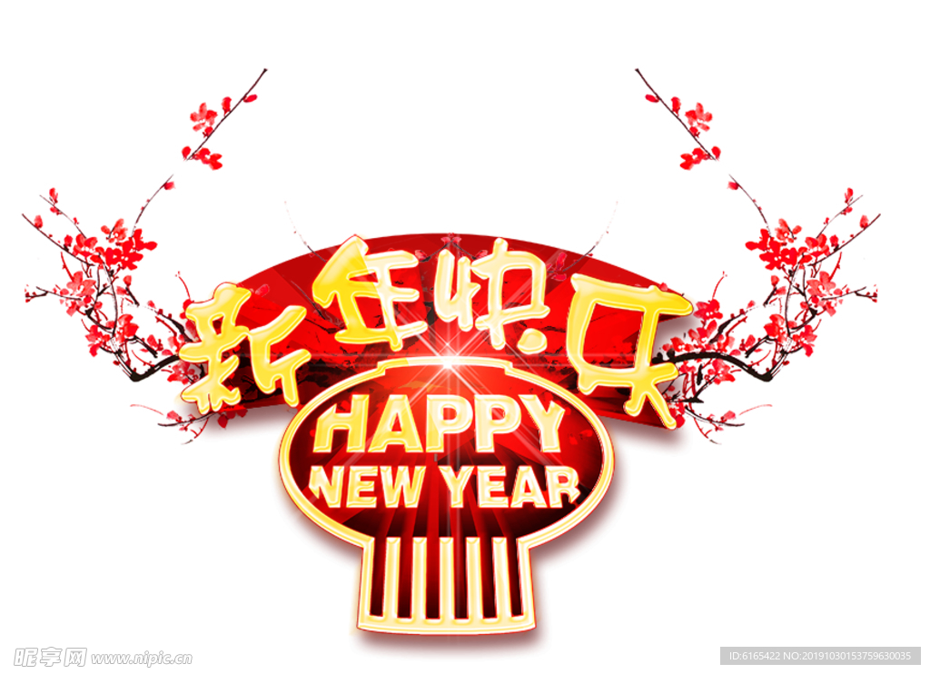 新年 过年 素材 庆典 喜庆