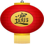 新年 过年 素材 庆典 喜庆