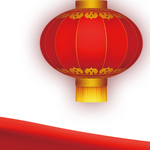 新年
