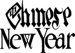 新年