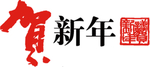 喜庆