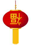 新年