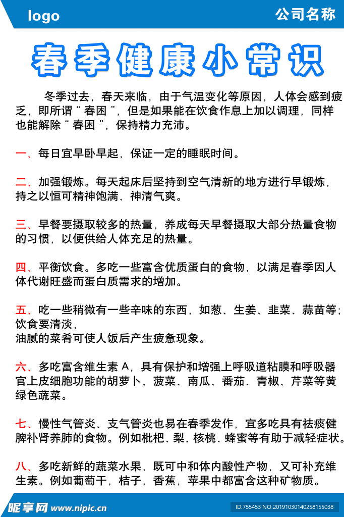 春季健康小常识