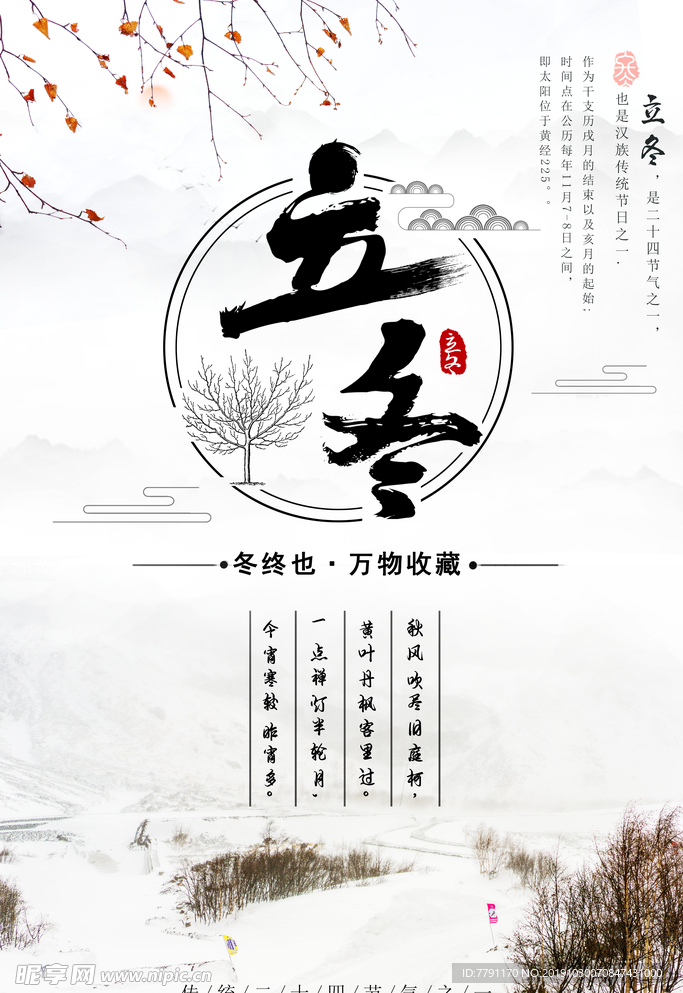 立冬