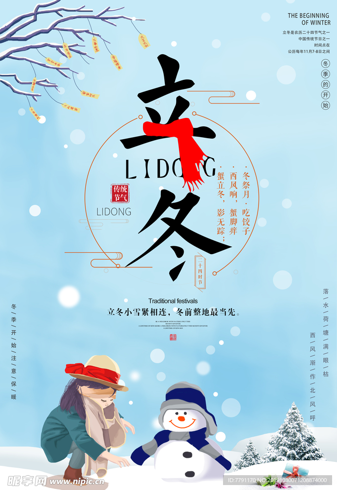 立冬