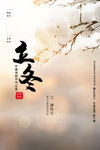 立冬