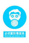 戴防毒面具