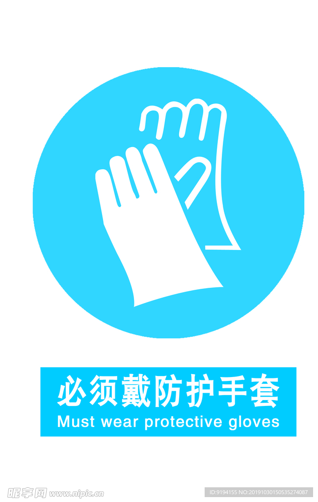 戴防护手套