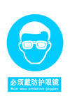 戴防护眼镜