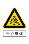 当心爆炸