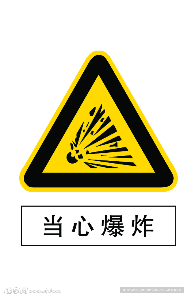 当心爆炸