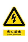 当心触电
