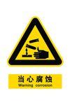 当心腐蚀