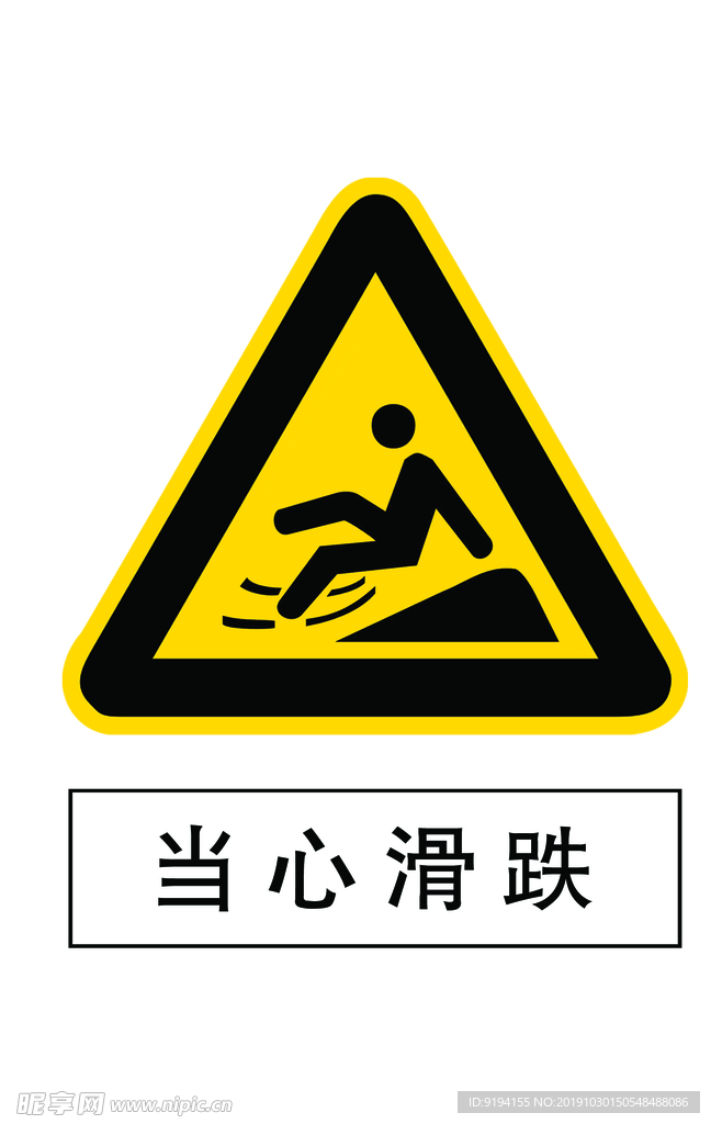 当心滑跌