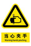 当心夹手
