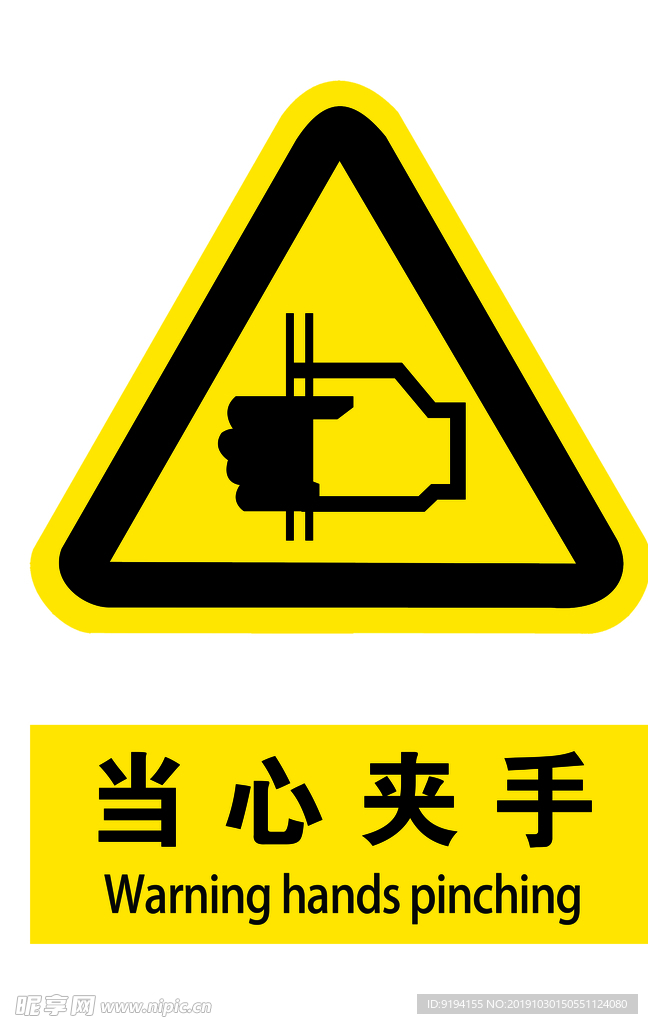 当心夹手