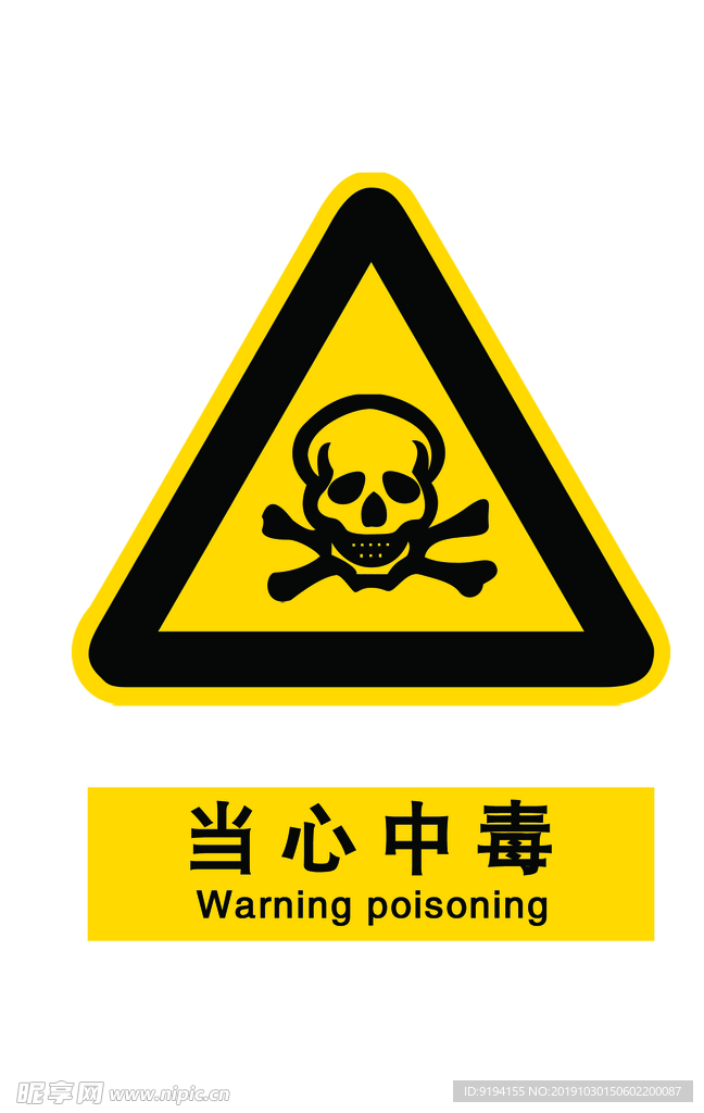 当心中毒