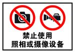 禁止使用照相
