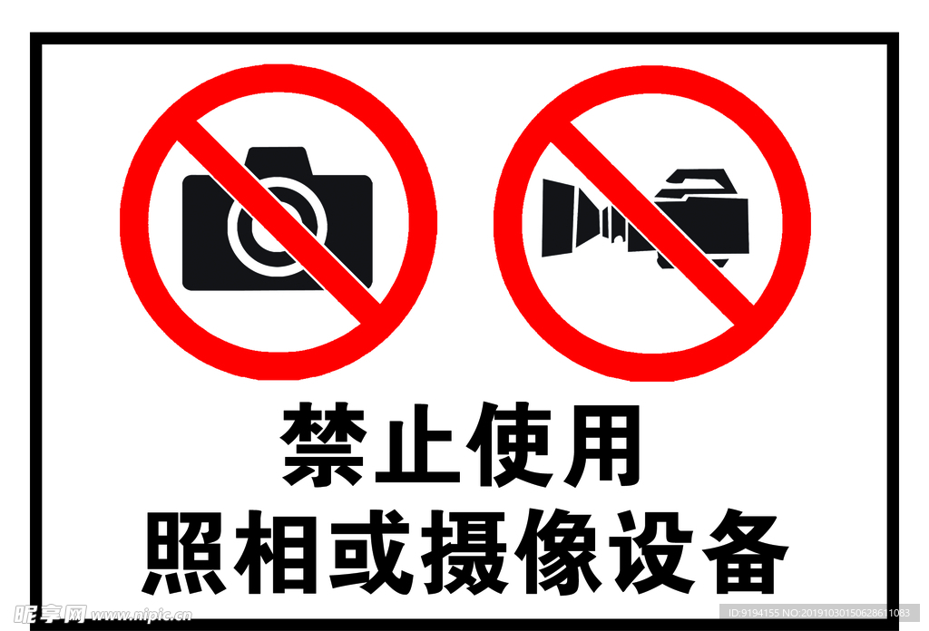 禁止使用照相