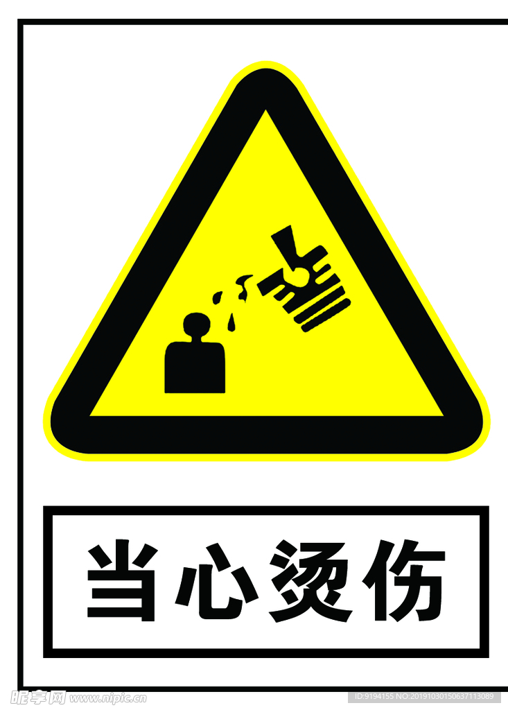 当心烫伤