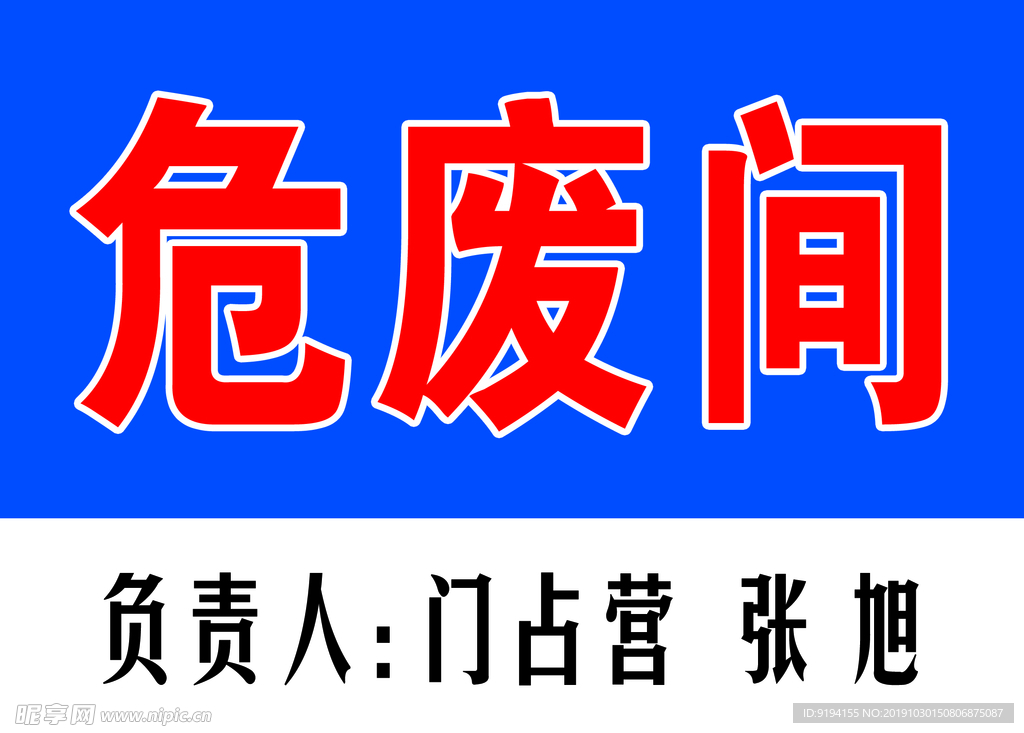 危废间