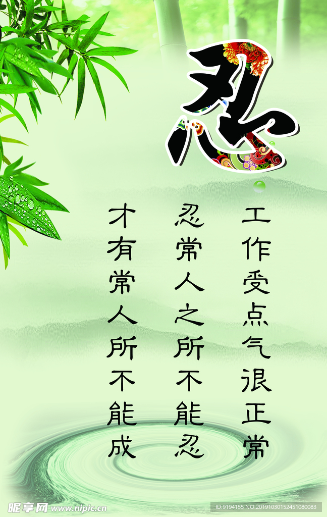 忍