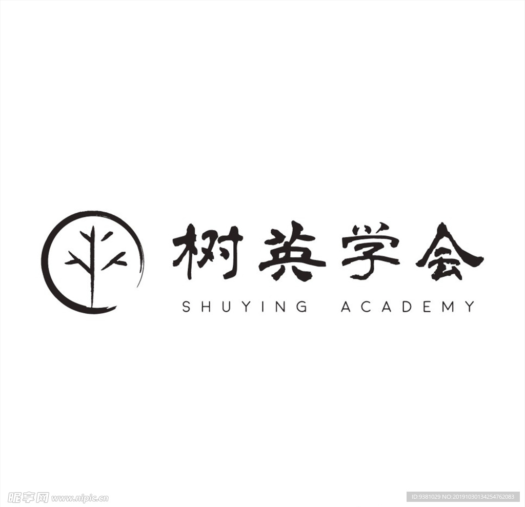 树英学会