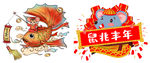 鼠兆丰年