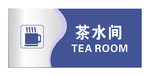 茶水间