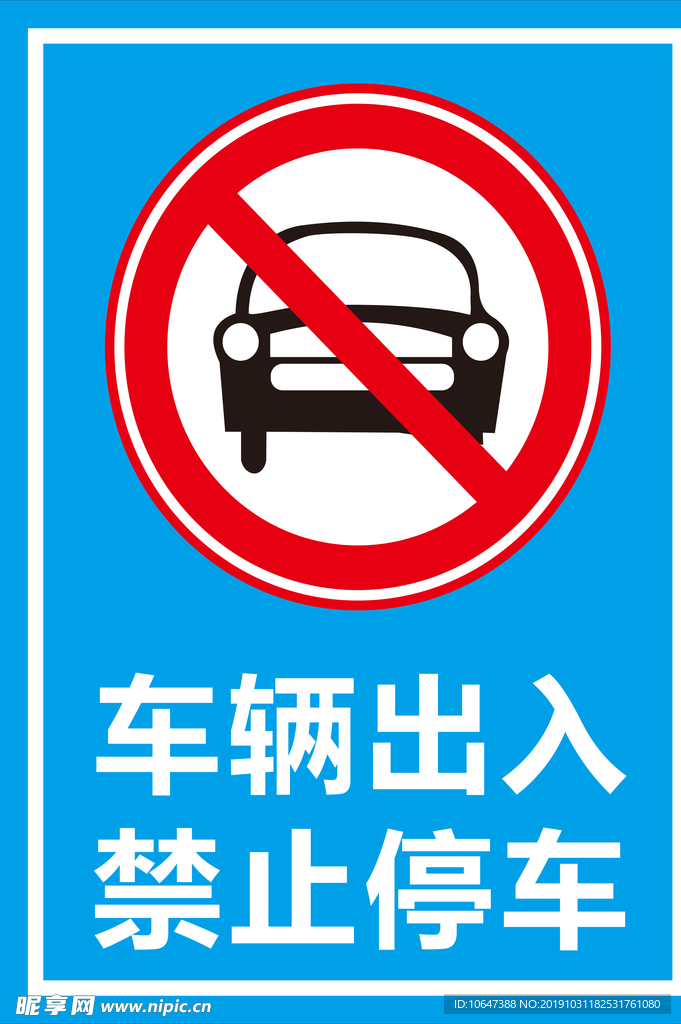 禁止停车