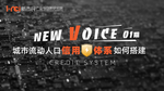 NEW VOICE会议背景