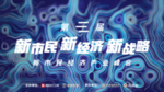 新市民新经济