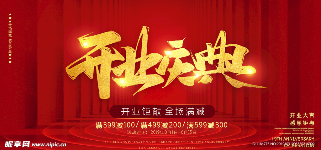 开业庆典海报